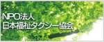 NPO法人日本福祉タクシー協会