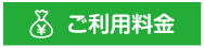 ご利用料金